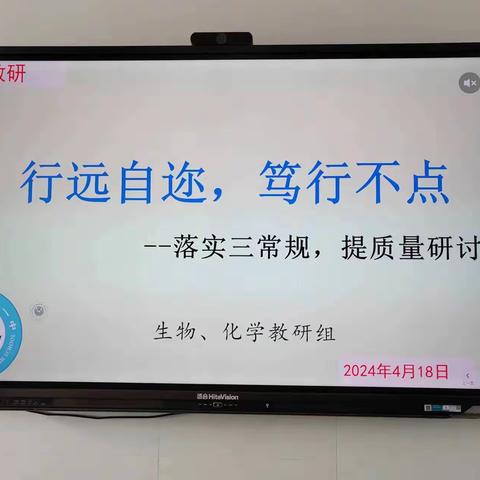 行远自迩，笃行不点        --落实三常规，提质量研讨                   生物、化学教研组四月教研