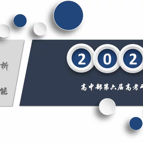 高中部第六届高考研讨会 聚焦高考，精分析  总结提炼，赋新能             --生化教研组