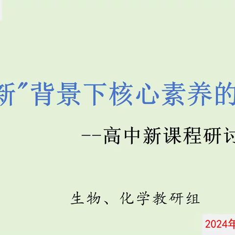 "三新"背景下核心素养的提升                                 --高中新课程研讨            生物、化学教研组