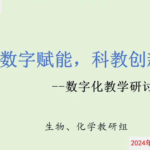 数字赋能，科教创新                         --数字化教学研讨
