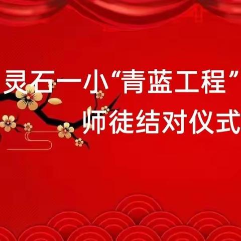 师徒结对育桃李，不负韶华践初心——灵石一小“青蓝工程”师徒结对仪式
