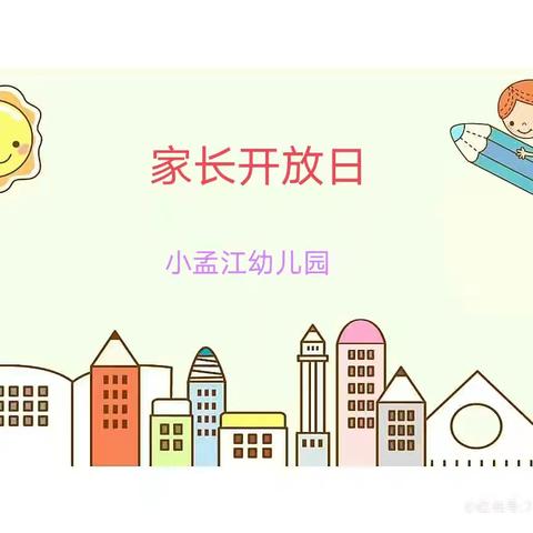 家园携手，共育成长——牛驼中心校小孟江幼儿园家长开放日活动 ​