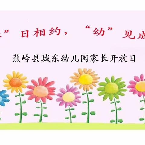 “伴”日相约，“幼”见成长---蕉岭县城东幼儿园家长开放日活动