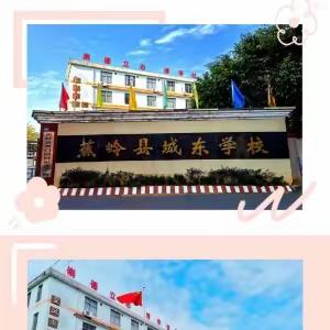 蕉岭县城东幼儿园2024学年春季招生公告