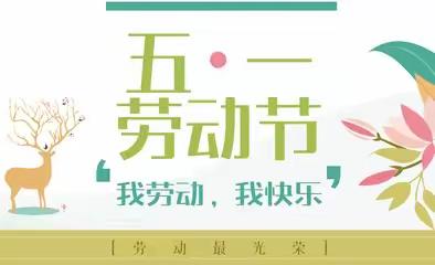 蕉岭县城东幼儿园“五一”放假通知及温馨提示
