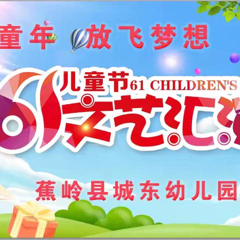 “快乐童心  唱响六一”文艺汇演、游园活动