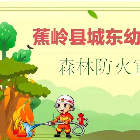 加强森林防火，提高防火意识——蕉岭县城东幼儿园森林防火宣传教育