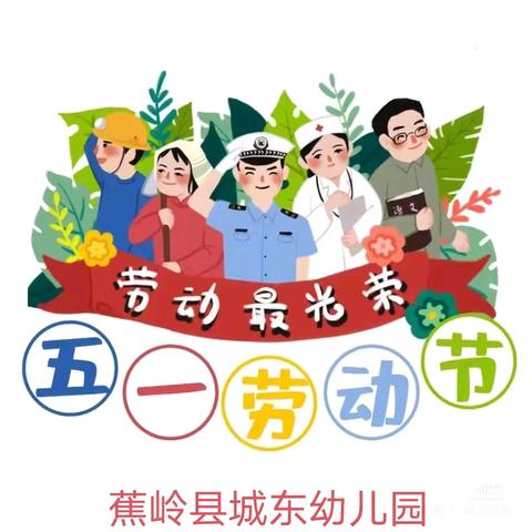“劳动最光荣，萌娃在行动”---蕉岭县城东幼儿园“五一”劳动节主题教育活动