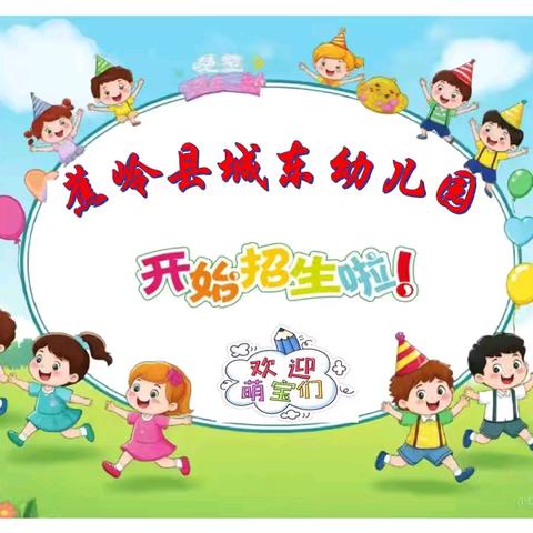 童趣满园，智慧启航——蕉岭县城东幼儿园等你加入