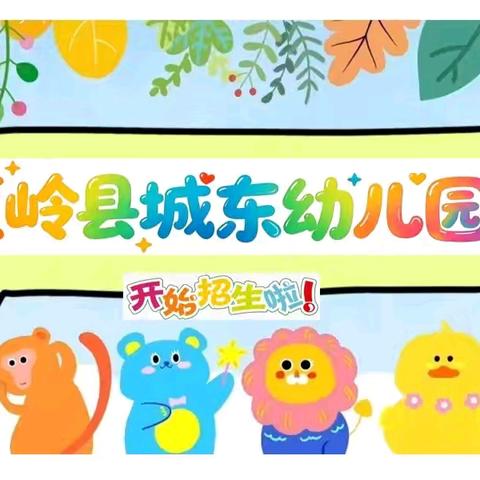 爱在城东，快乐启蒙——蕉岭县城东幼儿园等你加入