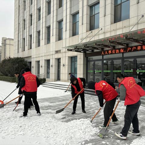 曹县医保局开展“干干净净过新年”扫雪行动