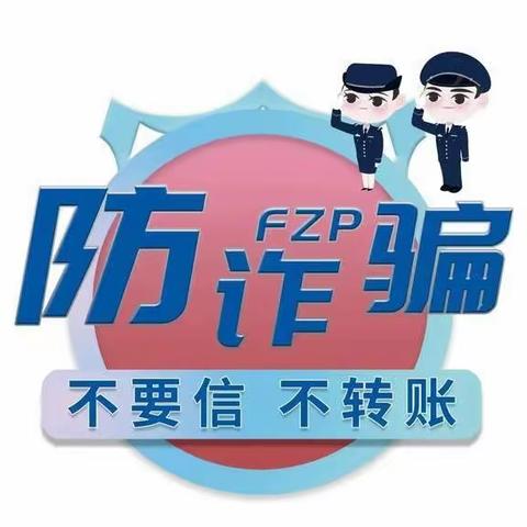 防范于心，反诈于行 ——兴村学区赵庄小学反电信诈骗宣传活动