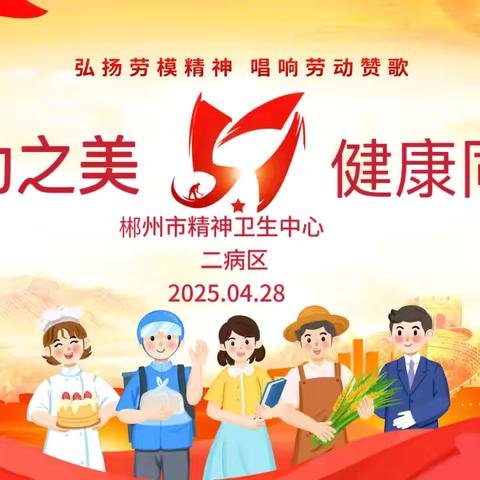 《劳动之美，健康同行 》—— 二病区医患联谊活动