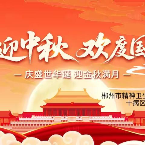 “庆盛世华诞，迎金秋满月”——十病区