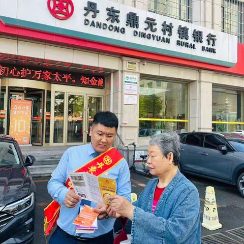 丹东鼎元村镇银行开展5.15打击和防范经济犯罪宣传活动