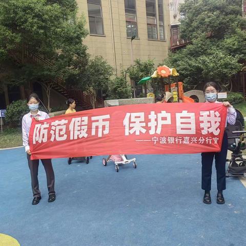 宁波银行嘉兴海宁高新支行 反假币宣传