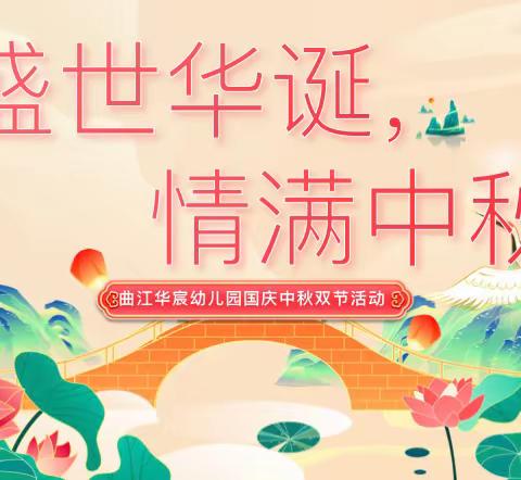 盛世华诞 情浓中秋—曲江华宸幼儿园中秋 国庆双节活动
