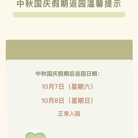 收心攻略·快乐返园——曲江华宸幼儿园中秋、国庆假期返园通知及温馨提示