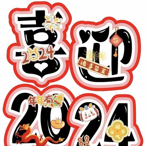 “欢乐新年秀”-曲江华宸幼儿园中国年主题活动