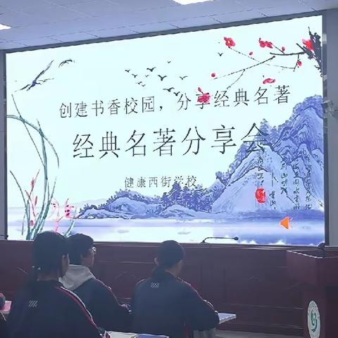 健康西街学校经典名著分享会