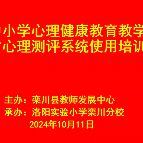 “深耕心理教研  呵护学生健康”栾川县中小学心理健康教育教学研讨暨全省心理监测系统使用培训会议成功召开