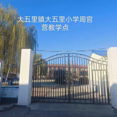 临“震”不乱，防患未“燃”——大五里镇周官营小学开展防震、消防疏散安全演练活动