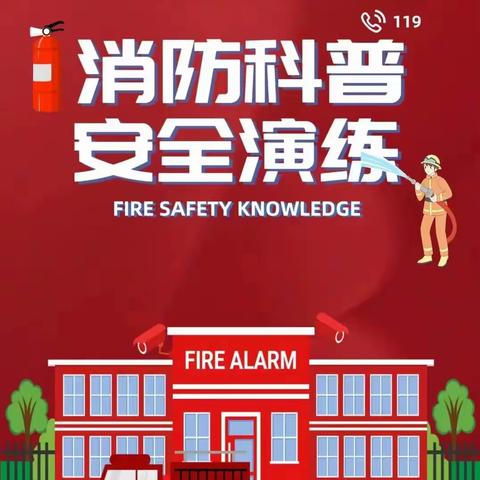 预防为主，生命至上——左里镇林山小学消防演练