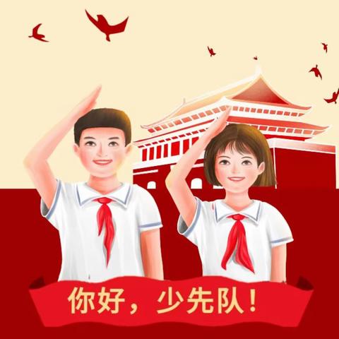 童心永向党·争做好队员——我是少先队员啦！———青龙小学一年级新队员入队仪式