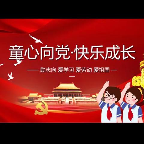 “童心永向党 一起向未来” ——青龙小学“庆七一”主题教育实践活动