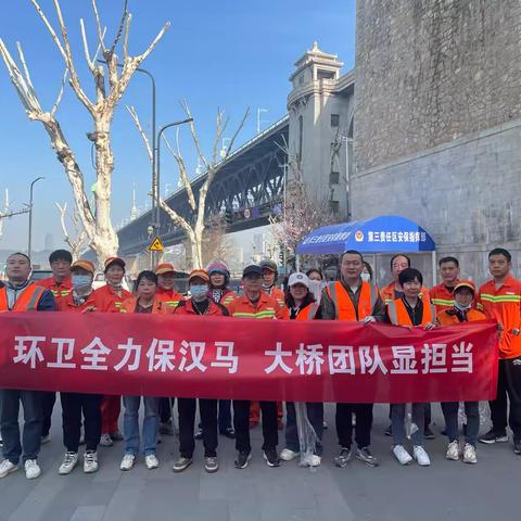 环卫全力保汉马 大桥团队显担当