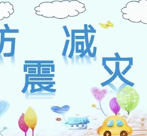 【防震减灾，安全“童”行】 ——赵堌堆乡翠屏家园社区幼儿园防震演练