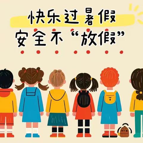 赵堌堆乡翠屏家园社区幼儿园暑假放假通知及安全提醒