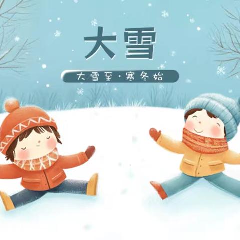 【大雪至 寒冬始】赵堌堆乡翠屏家园社区幼儿园大雪节气主题活动