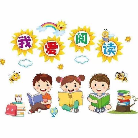 童年有书，未来有梦——三河市第三实验小学幼儿园阅读活动