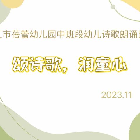 “颂诗歌，润童心”——凤岭路幼儿园中班段幼儿诗歌朗诵、小班穿鞋比赛小结