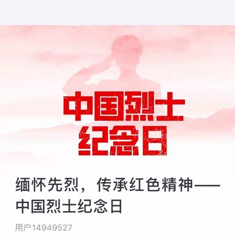 缅怀先烈，传承红色精神——中国烈士纪念日