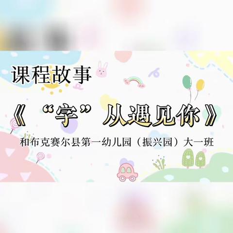 大一班班本课程《“字”从遇见你》