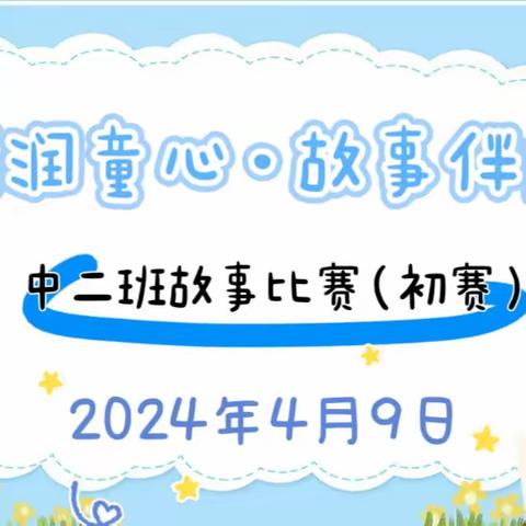 “读绘本 演绘本 爱绘本”—— 东城北门幼儿园中二班绘本故事比赛（初赛）