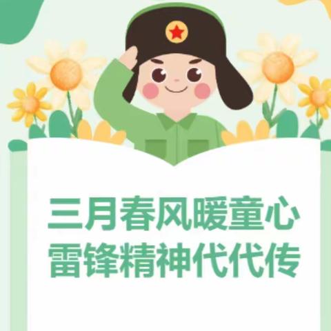 三月春风暖童心 雷锋精神代代传 ——逸夫小学三（4）班“学雷锋”系列活动报道