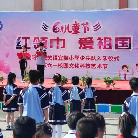 城关镇宜洛小学少先队入队仪式暨六一校园文化科技艺术节