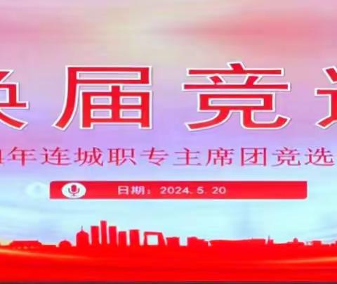 2024年5月20号，连城县职业中专学校学生会主席团竞选（副本）