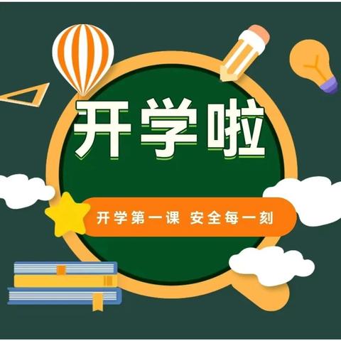 三营镇第三小学2025春季开学安全致家长的一封信