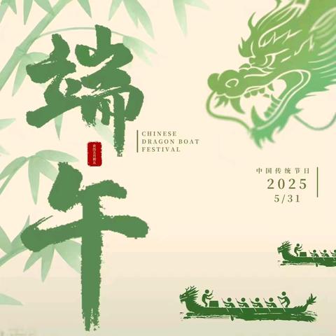 端午节假期放假通知及﻿安全提示