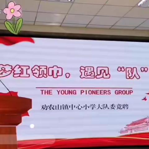 逐梦红领巾 遇见“队”的你 —记劝农山镇中心小学大队委员竞选大会