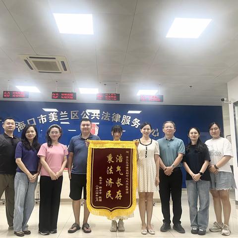 美兰区法律援助中心再获群众赞誉，锦旗传递深情厚意与信任