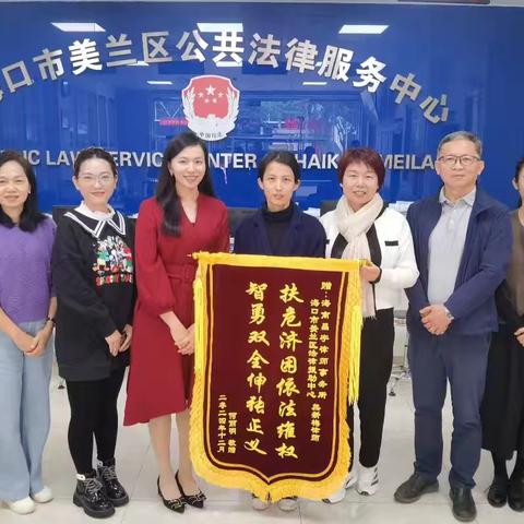 法律援助暖人心 受援群众送锦旗 —海口市美兰区法律援助中心
