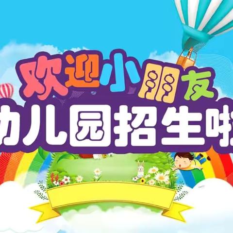 📣📣📣蓝天幼儿园📣📣📣招生啦！招生啦！招生啦！