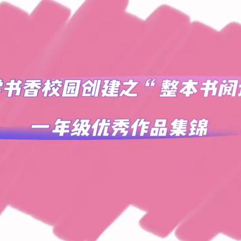 同沐书香 快乐成长——竹园小学开展书香校园创建之“整本书阅读”活动