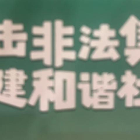 打击非法集资，共建和谐社会——平安银行龙文支行宣