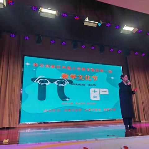 遨游数学世界 品味文化魅力——泰安高新区凤凰小学教育集团第一届数学文化节活动